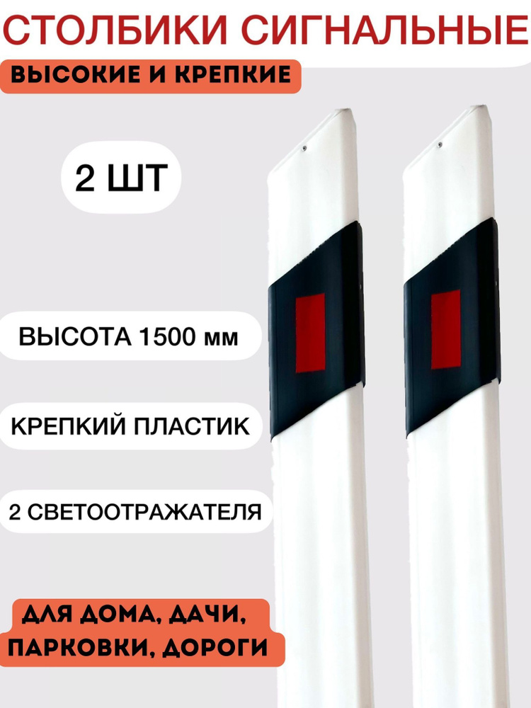 Столбики белые парковочные дорожные пластиковые высокие сигнальные 1500 ...