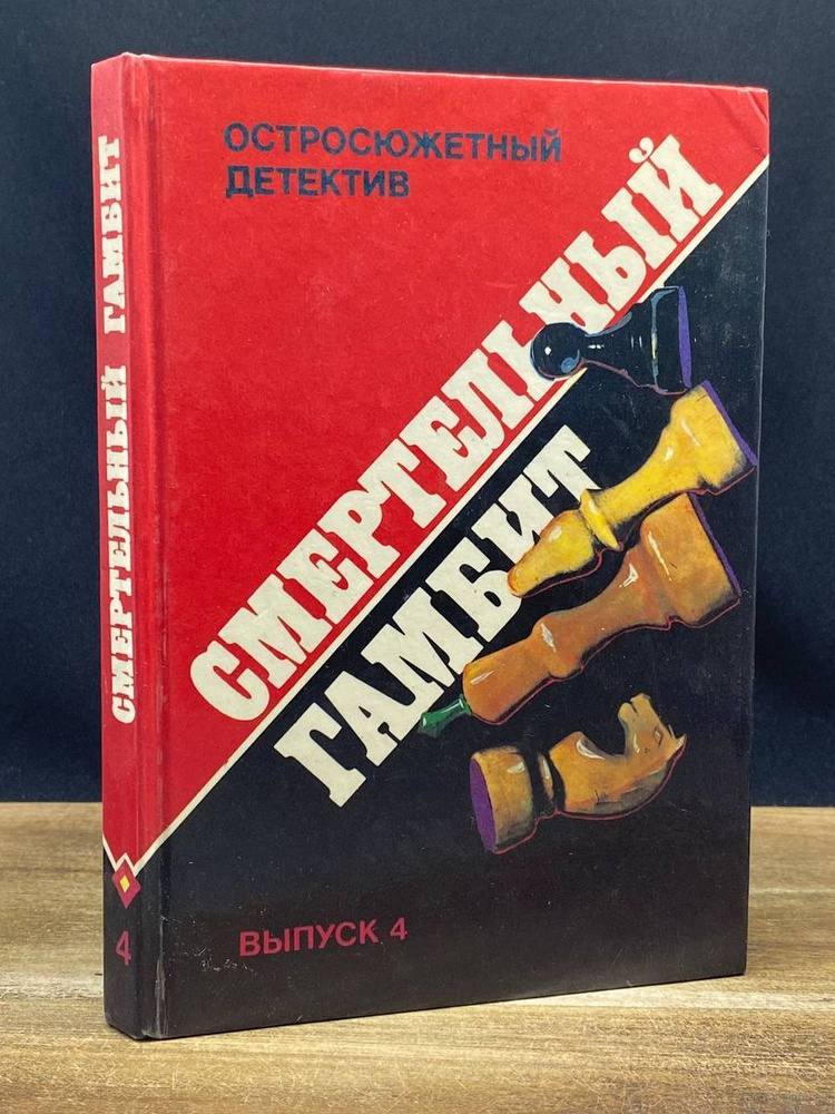 Смертельный гамбит #1