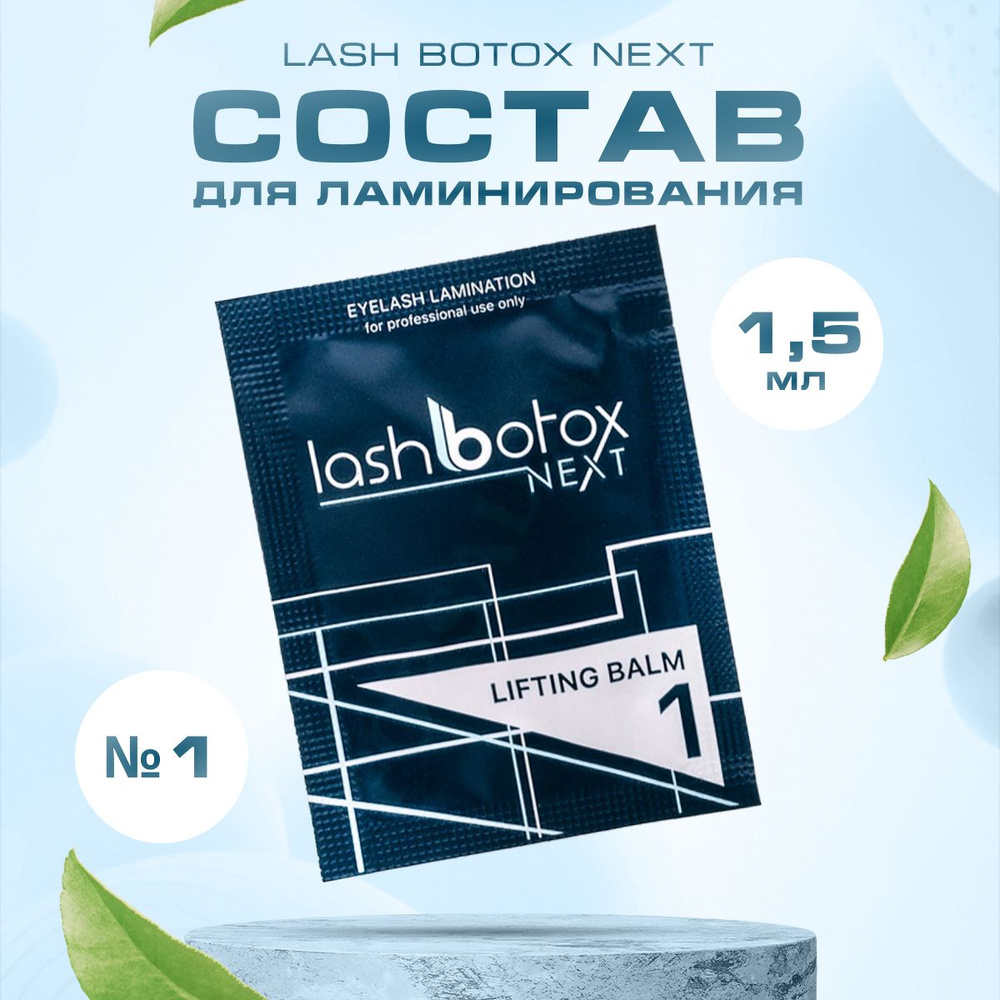 Lash Botox Состав для ламинирования Next №1, 1,5 мл #1