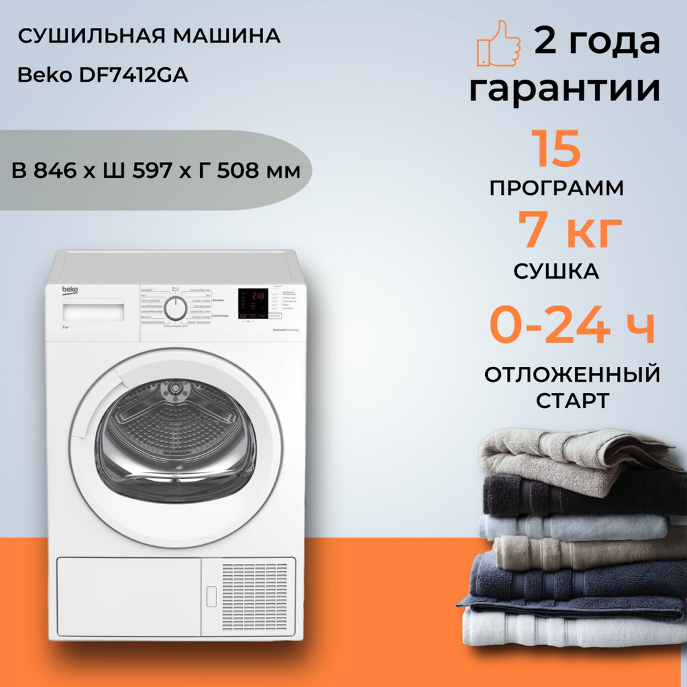 Сушильная машина Beko DF7412GA, 7 кг купить по выгодной цене в  интернет-магазине OZON (1381736896)