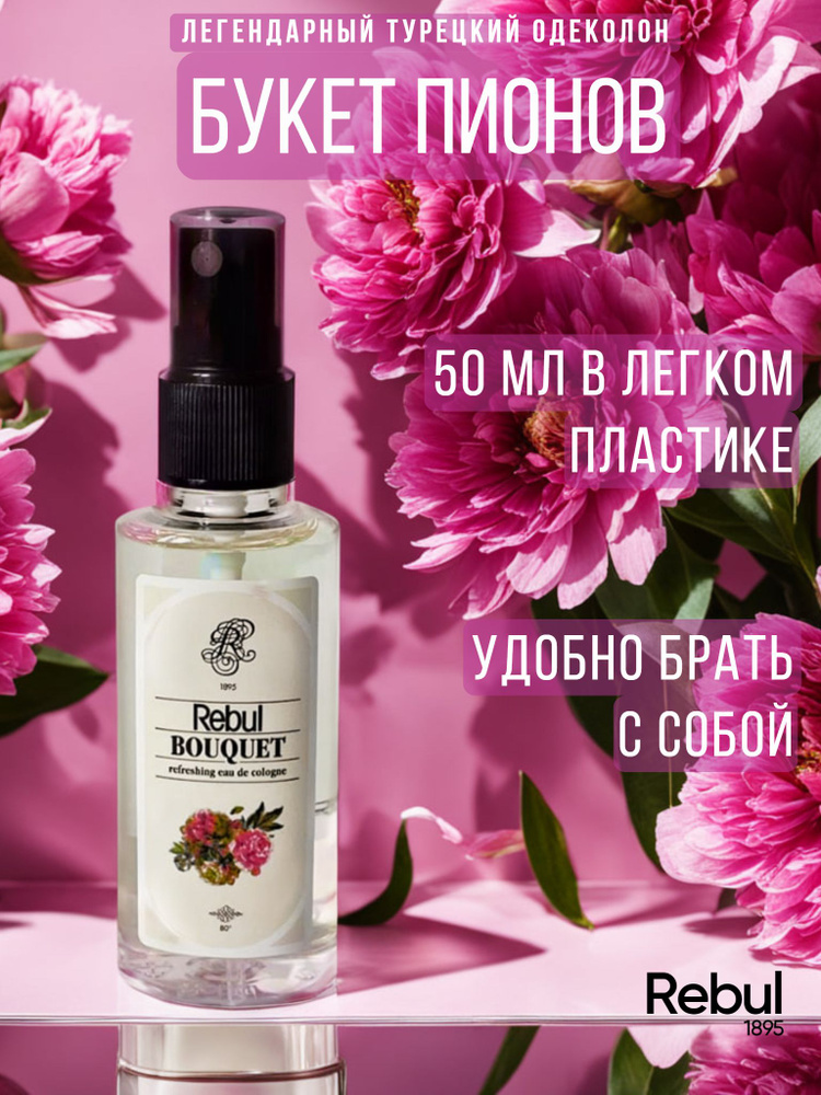 Духи женские цветочные туалетная вода пион Rebul BOUQUET 50 мл  #1