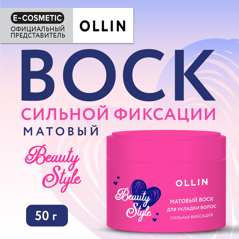 OLLIN Воск BEAUTY STYLE сильной фиксации матовый 50 г - купить с ...