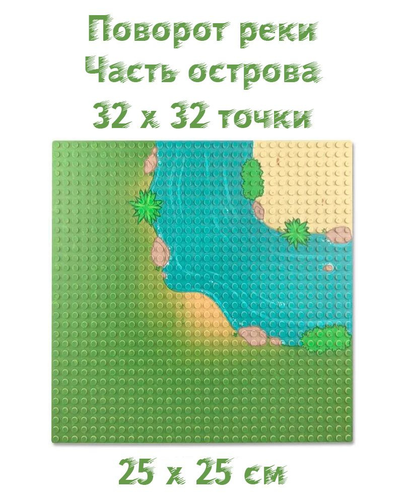 Пластина С РИСУНКОМ, 1 шт базовое основание совместима с Лего 32x32 точки,  25,5 x 25,5 см Поворот реки - купить с доставкой по выгодным ценам в  интернет-магазине OZON (1266536697)