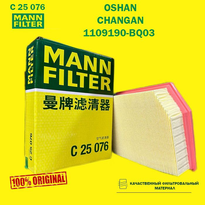 MANN FILTER Фильтр воздушный Противоаллергенный арт. C25076, 1 шт.  #1