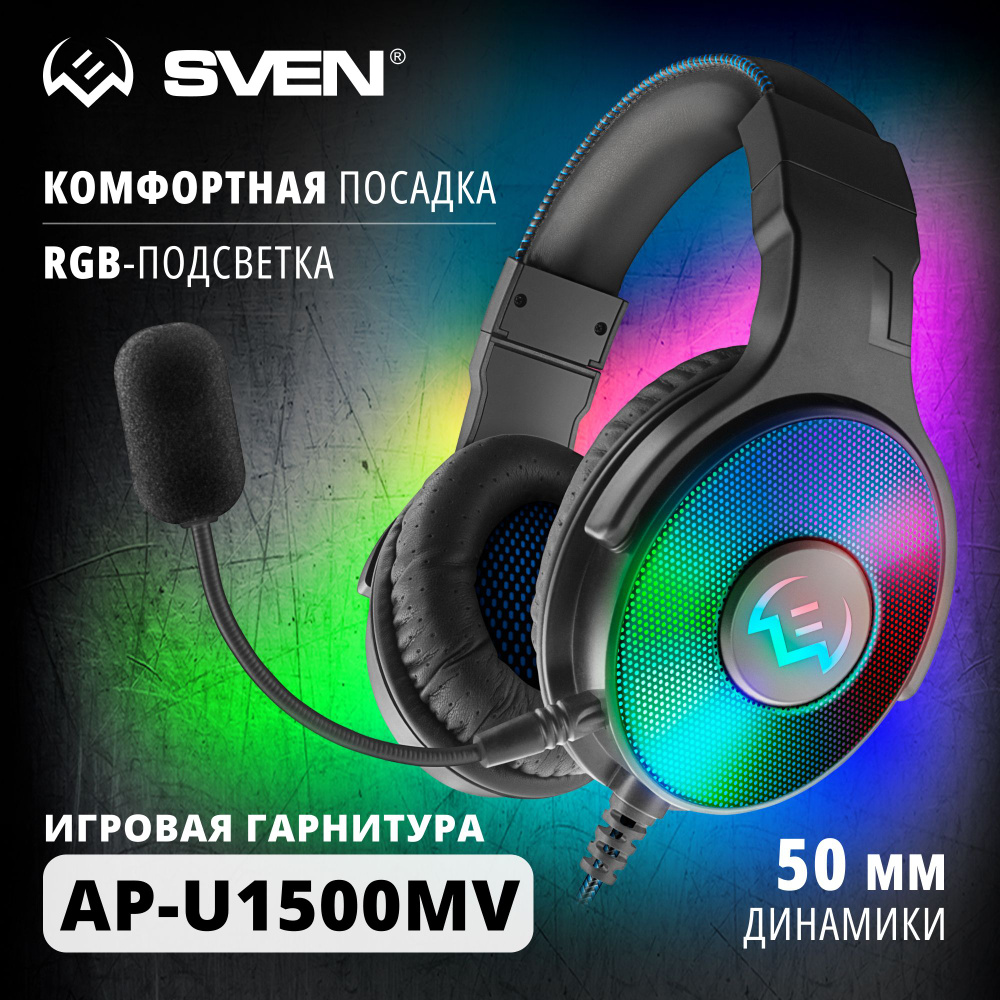 Наушники Полноразмерные Sven AP-U1500MV / USB / LED / 7.1 - купить по  доступным ценам в интернет-магазине OZON (332291657)