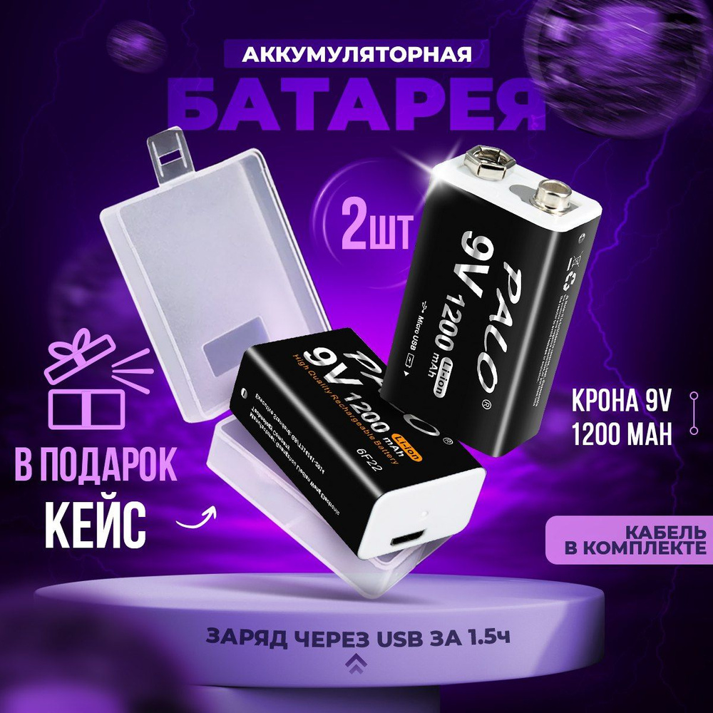 Крона аккумуляторная 9V батарейка 6F22 Palo 1200 mAh - купить с доставкой  по выгодным ценам в интернет-магазине OZON (805927073)