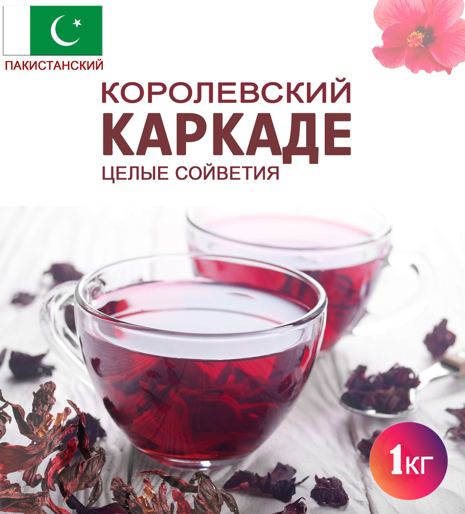 Листовой чай Каркаде Пакистан 1 кг. Крупные цветки гибискуса. Крупнолистовой чай из сушеных соцветий #1