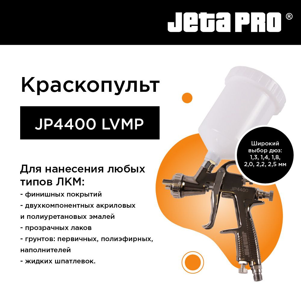 Пневмокраскопульт Jeta Pro JP4400 LVMP - купить по низким ценам в  интернет-магазине OZON (307155395)