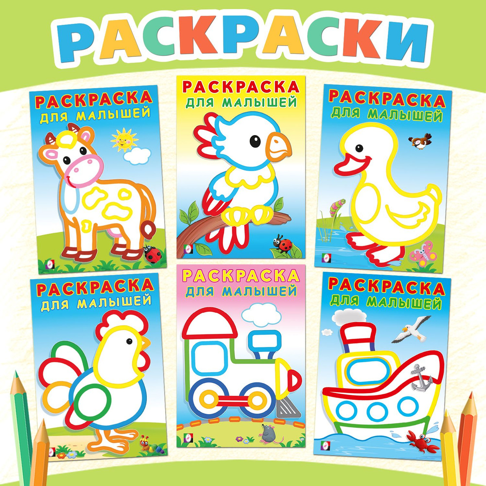 Раскраска для малышей с цветным контуром для раскрашивания, комплект из 6 книг  #1