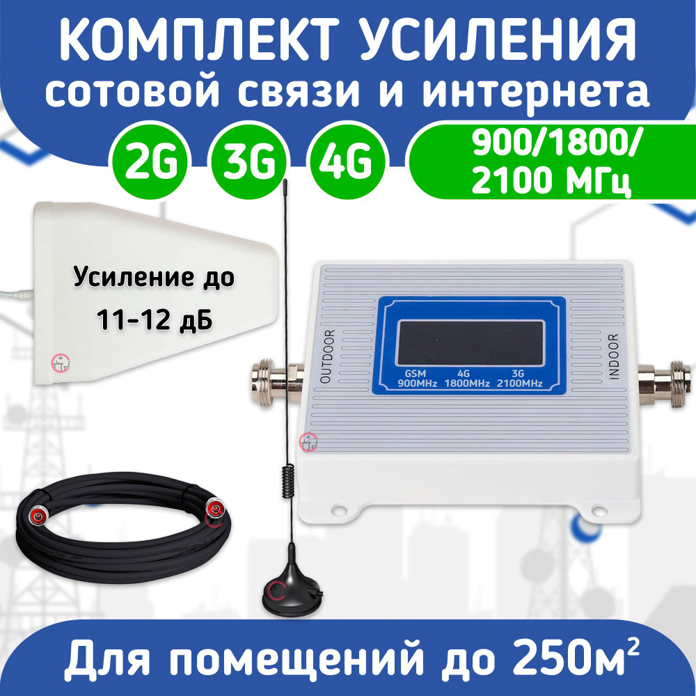 Усилитель сигнала сотовой связи и интернета 900/1800/2100Мгц - купить с ...