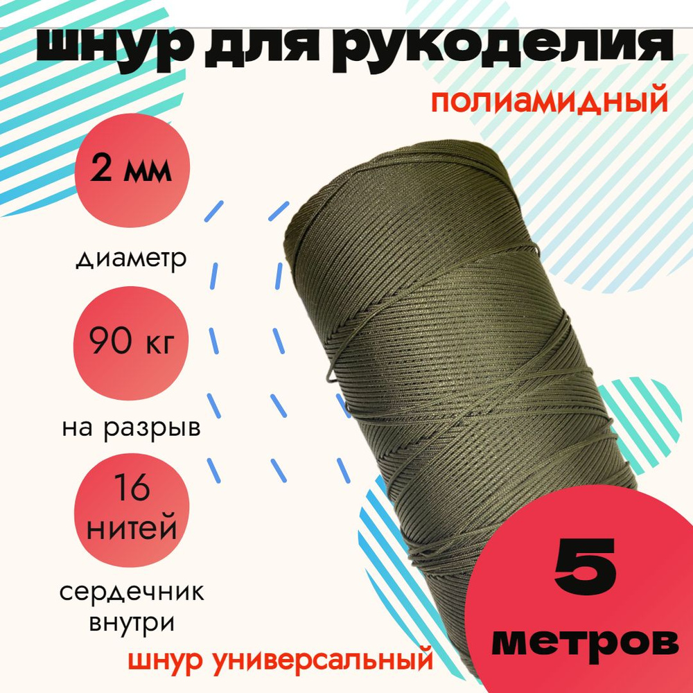 Шнур 2 мм, для рукоделия, полиамидный, хаки 5 метров #1