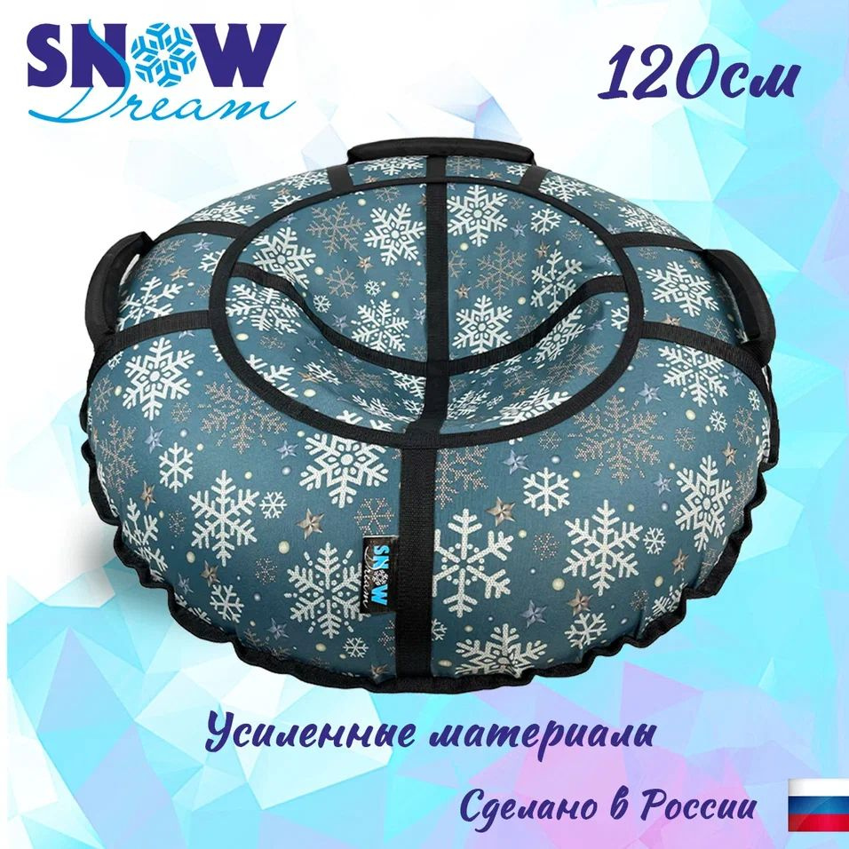 SnowDream Тюбинг, диаметр: 120 см #1