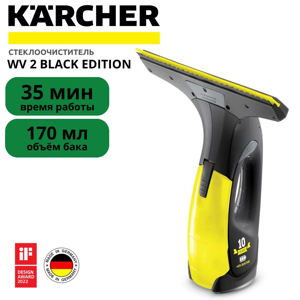 Стеклоочиститель Karcher WV 2 Premium 10 Years Edition