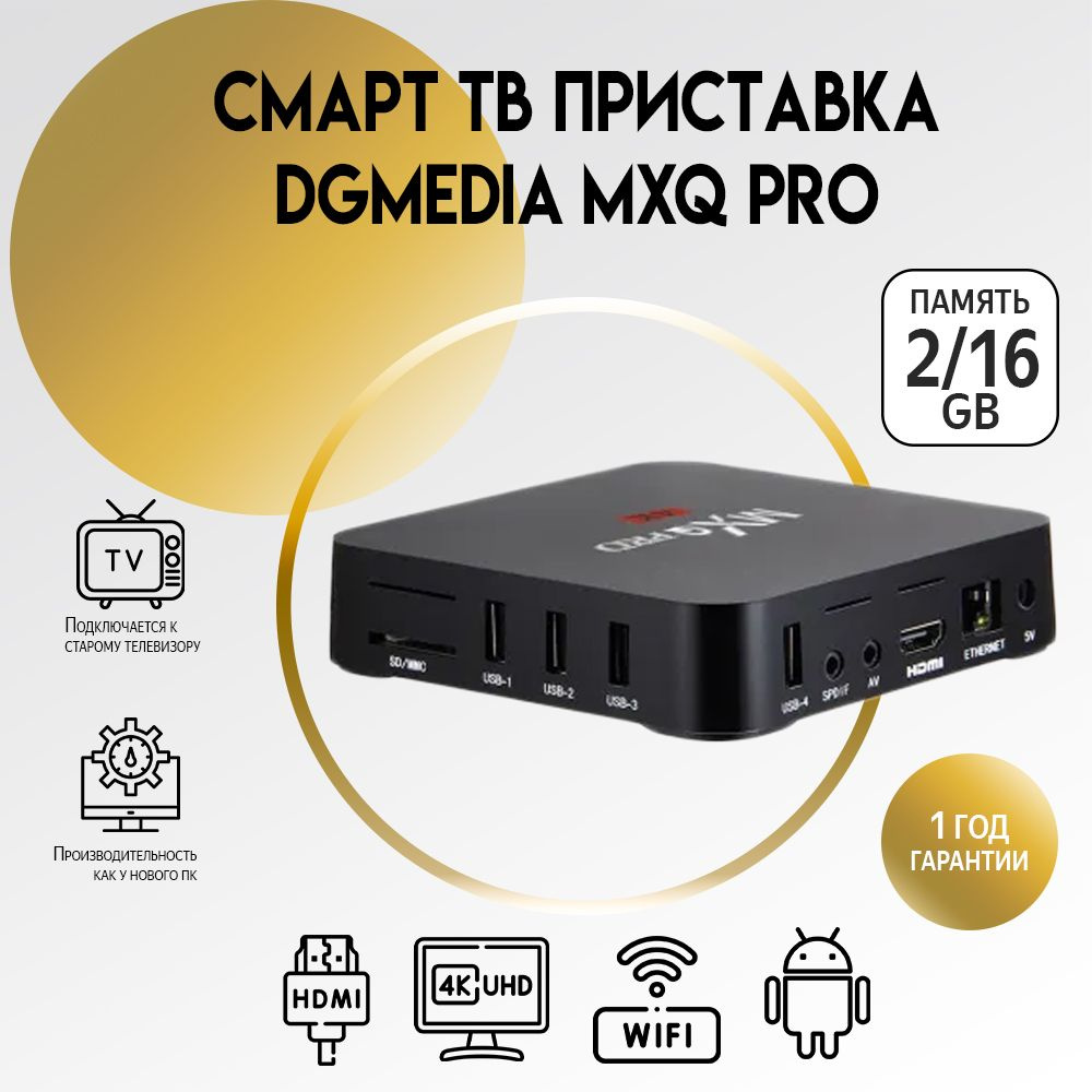 DGMedia Медиаплеер Смарт ТВ приставка MXQ PRO 4K-14908 Android, 2 ГБ/16 ГБ,  Wi-Fi, черный