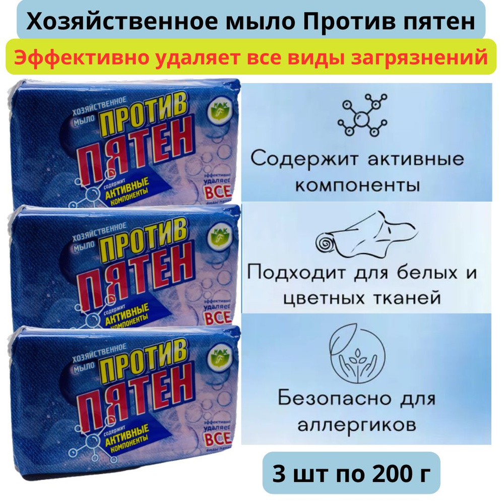 Мыло хозяйственное Против пятен, 3 куска по 200 г - купить с доставкой по  выгодным ценам в интернет-магазине OZON (1268687910)