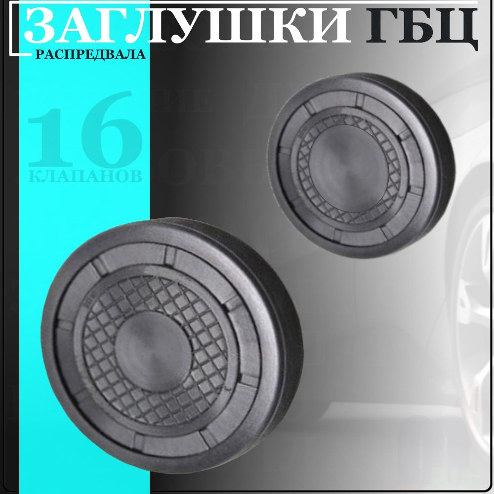 Заглушки ГБЦ распредвала 16 клапанные двигатели Renault K4M и F4R #1