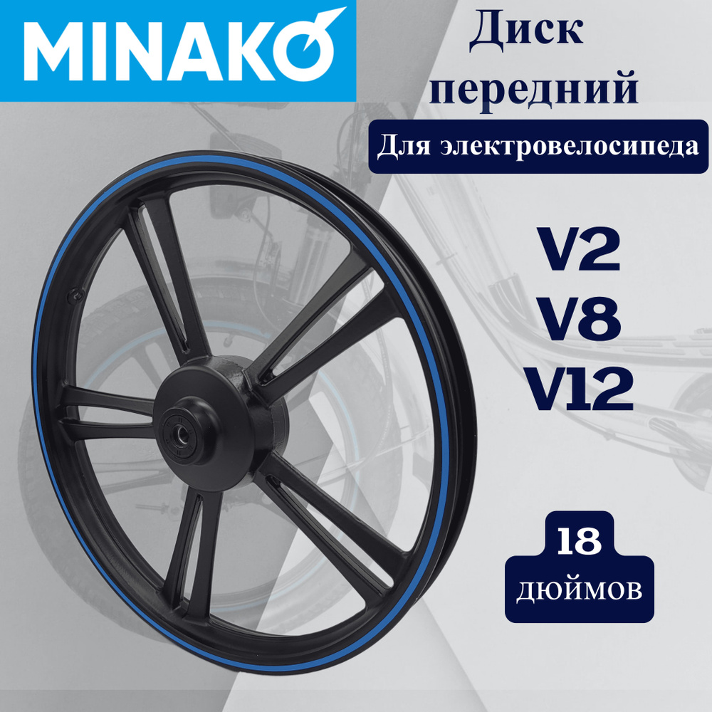 Колесо переднее MINAKO Диск передний, диаметр 18 купить по выгодной цене в  интернет-магазине OZON (1225345370)