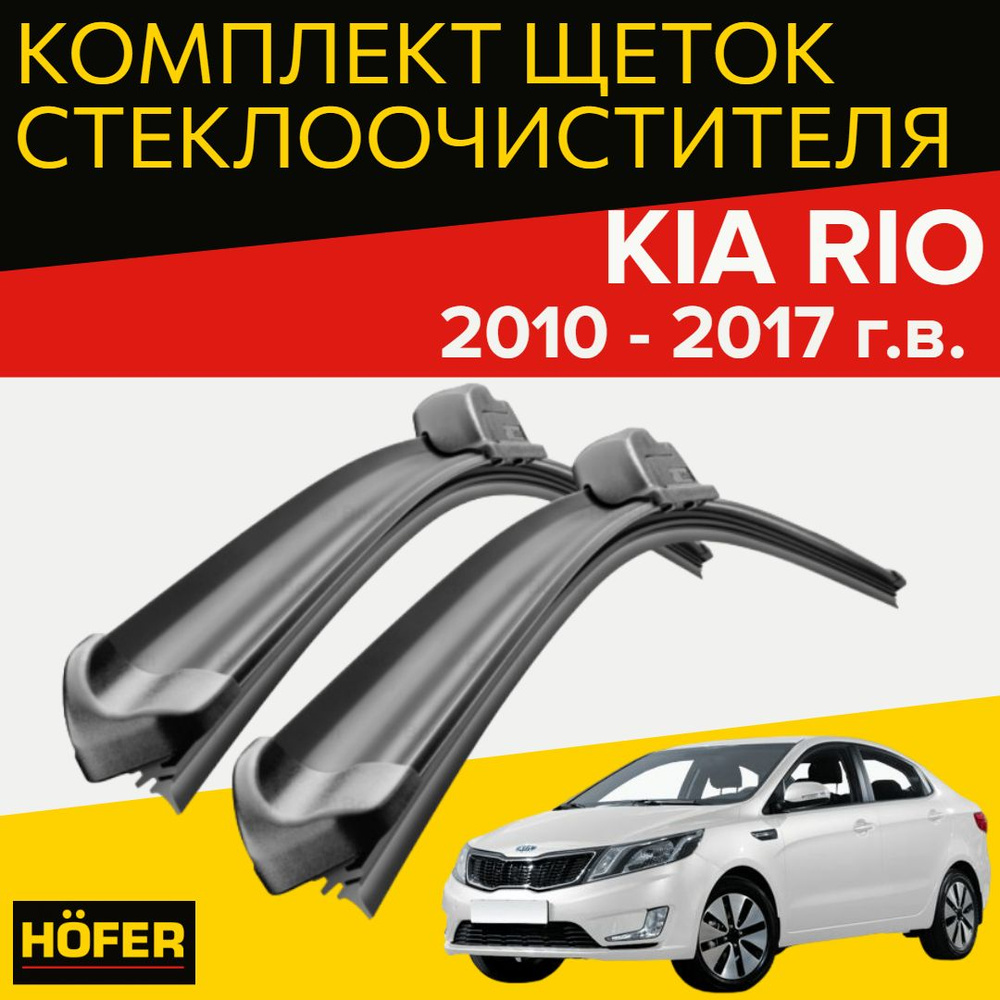 Комплект бескаркасных щеток стеклоочистителя HOFER HF_kiario_650400,  крепление Крючок (Hook / J-Hook) - купить по выгодной цене в  интернет-магазине OZON (987068769)