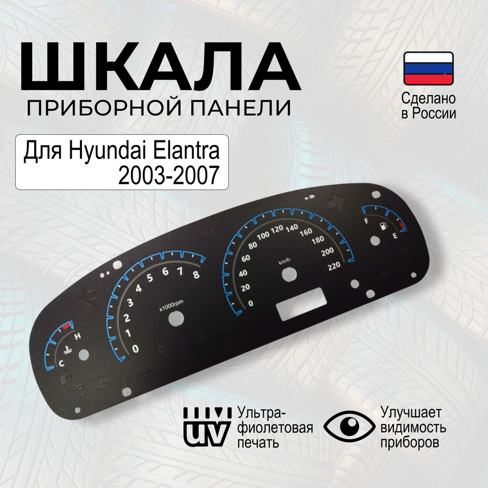 Накладка для щитка приборов Хендай Элантра 2003-2007 - купить по выгодным  ценам в интернет-магазине OZON (1269843054)