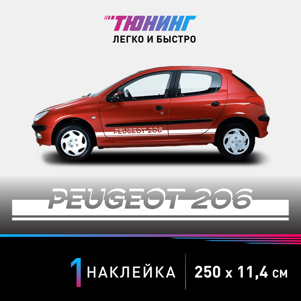 Наклейка на автомобиль Peugeot 206 (Пежо 206), белые полоски на авто, ОДИН  борт (универсальный) - купить по выгодным ценам в интернет-магазине OZON  (1269929975)