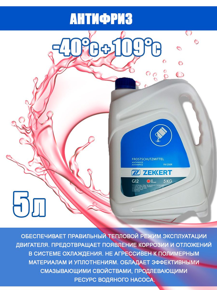 Zekkert Антифриз, 5 л #1