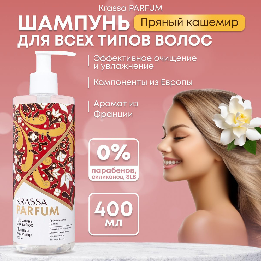 KRASSA Parfum Шампунь для всех типов волос "Пряный кашемир" - купить с ...