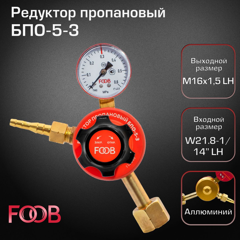 Редуктор пропановый БПО-5-3 FOOB