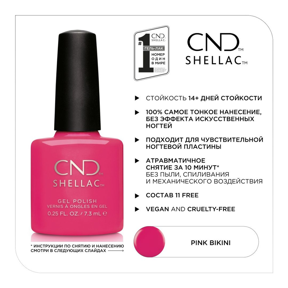 Гель-лак CND Shellac Pink Bikini #1