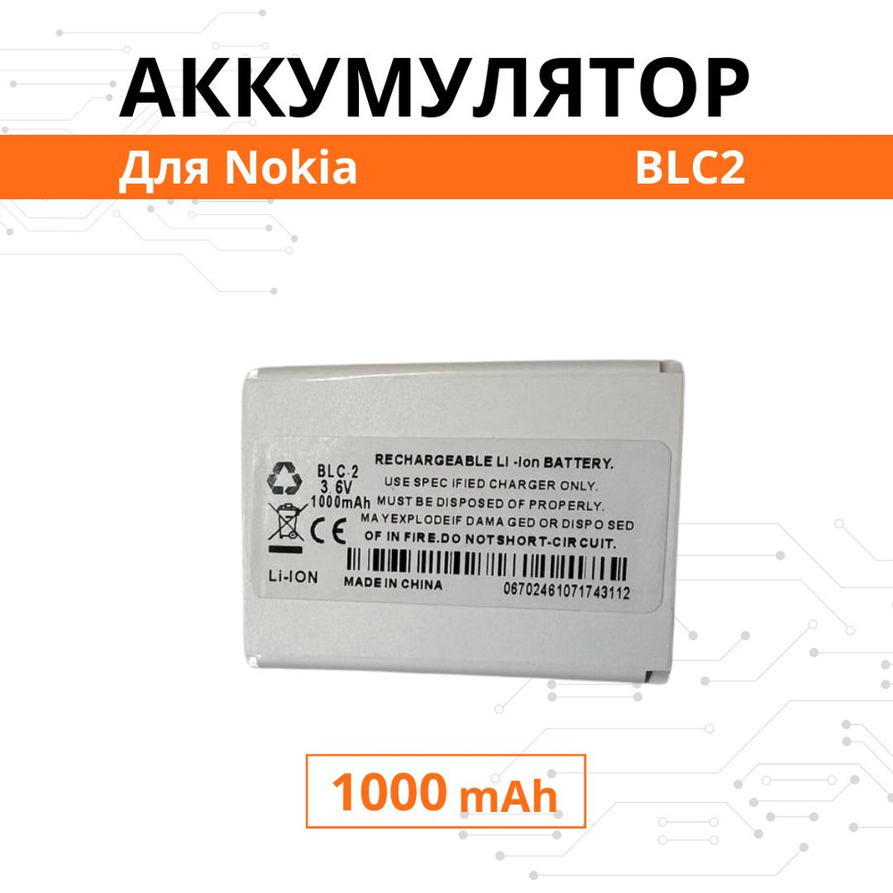 Аккумулятор Nokia BLC-2 BLC-1 / BMC-3 для 3310 / 3330 / 3410 / 3510 /  CS-NKC2MH Premium - купить с доставкой по выгодным ценам в  интернет-магазине OZON (1270148532)