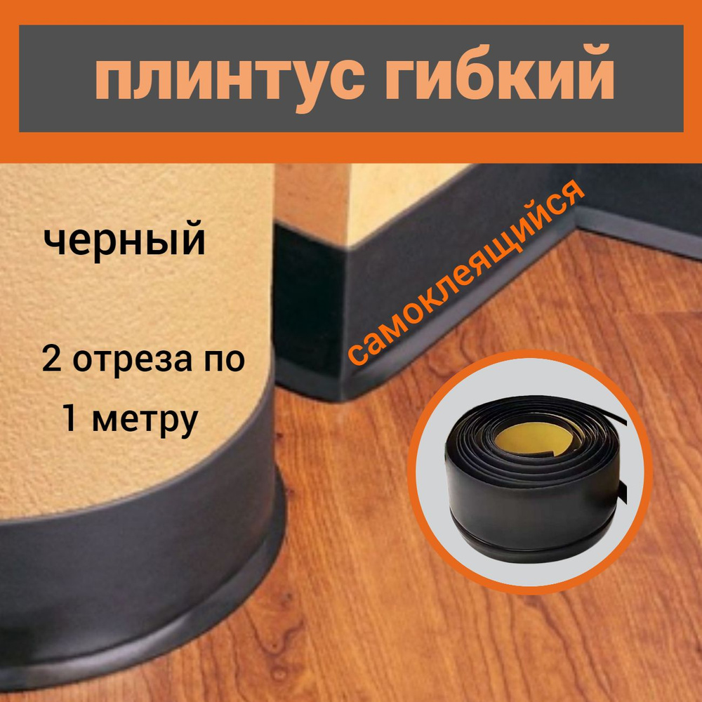 Плинтус 4етыре сезона ПВХ (поливинилхлорид)x15 мм, черный - купить по ...