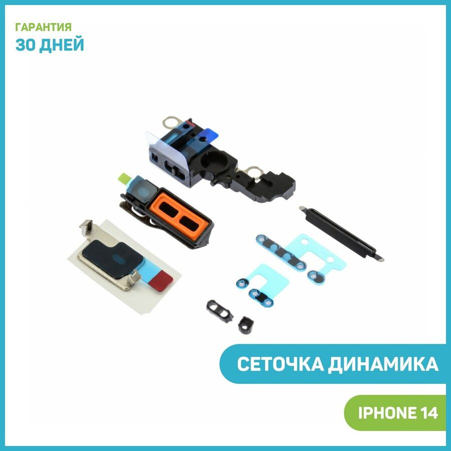 Сеточка динамика (Speaker/Buzzer) для Apple iPhone 14 (комплект)