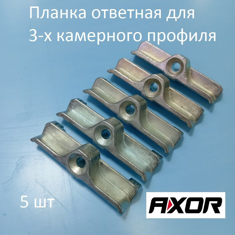 Axor KBE 58, 9 мм Планка ответная для 3-х камерного профиля #1