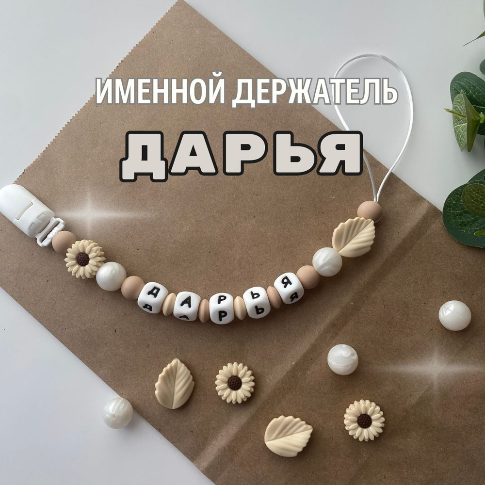 Именной держатель для соски пустышки Дарья (Даша, Дашуля), бежево-жемчужный / Силиконовая прищепка - #1