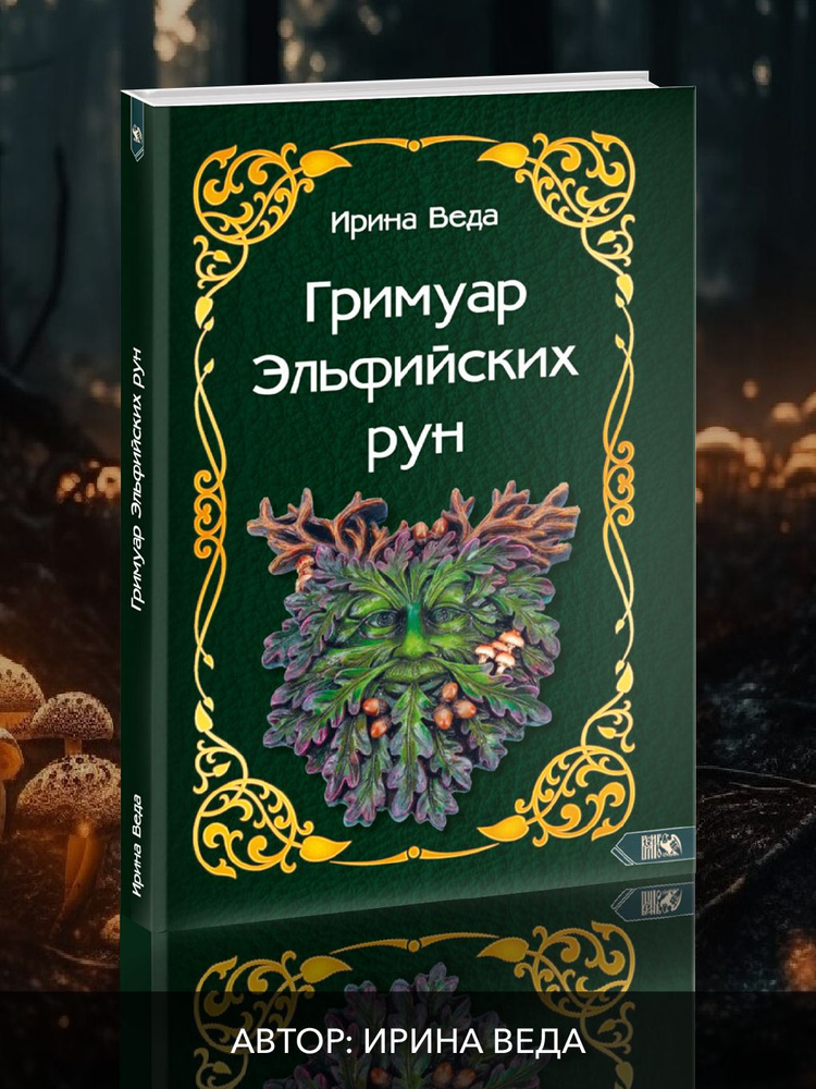 Гримуар Эльфийских рун купить на OZON по низкой цене (516138545)