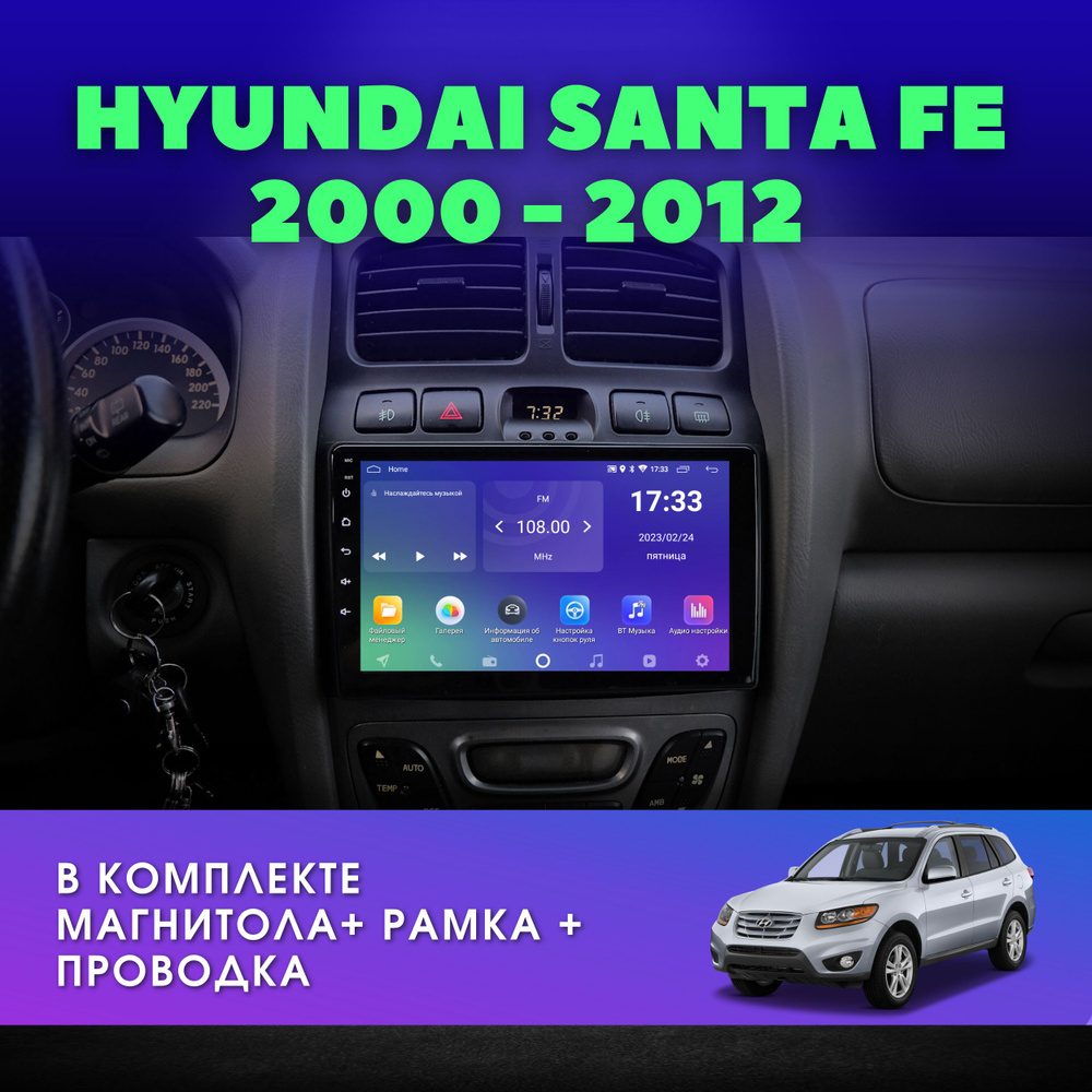 Автомагнитола для HYUNDAI Santa Fe 2000-2012 / Хендай Санта-Фе / 2Gb+32Gb /  9