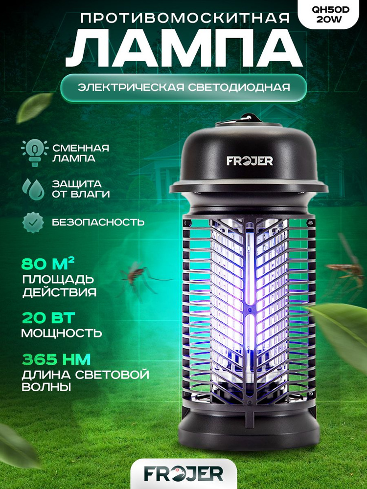 Лампа от комаров и насекомых электрическая Frojer QH50D-20W - купить с ...