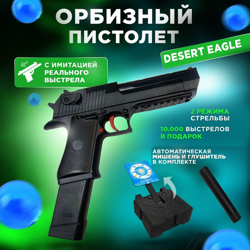 Пистолет с орбизами, игрушечное оружие с пульками orbeez Дигл Desert Eagle  - купить с доставкой по выгодным ценам в интернет-магазине OZON (1271779124)