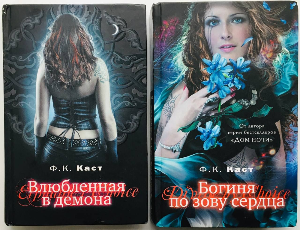 Влюбленная в демона. Богиня по зову сердца. Комплект из 2-х книг | Каст ...