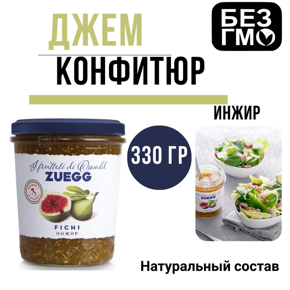 Джем Zuegg Инжир конфитюр экстра, 330г