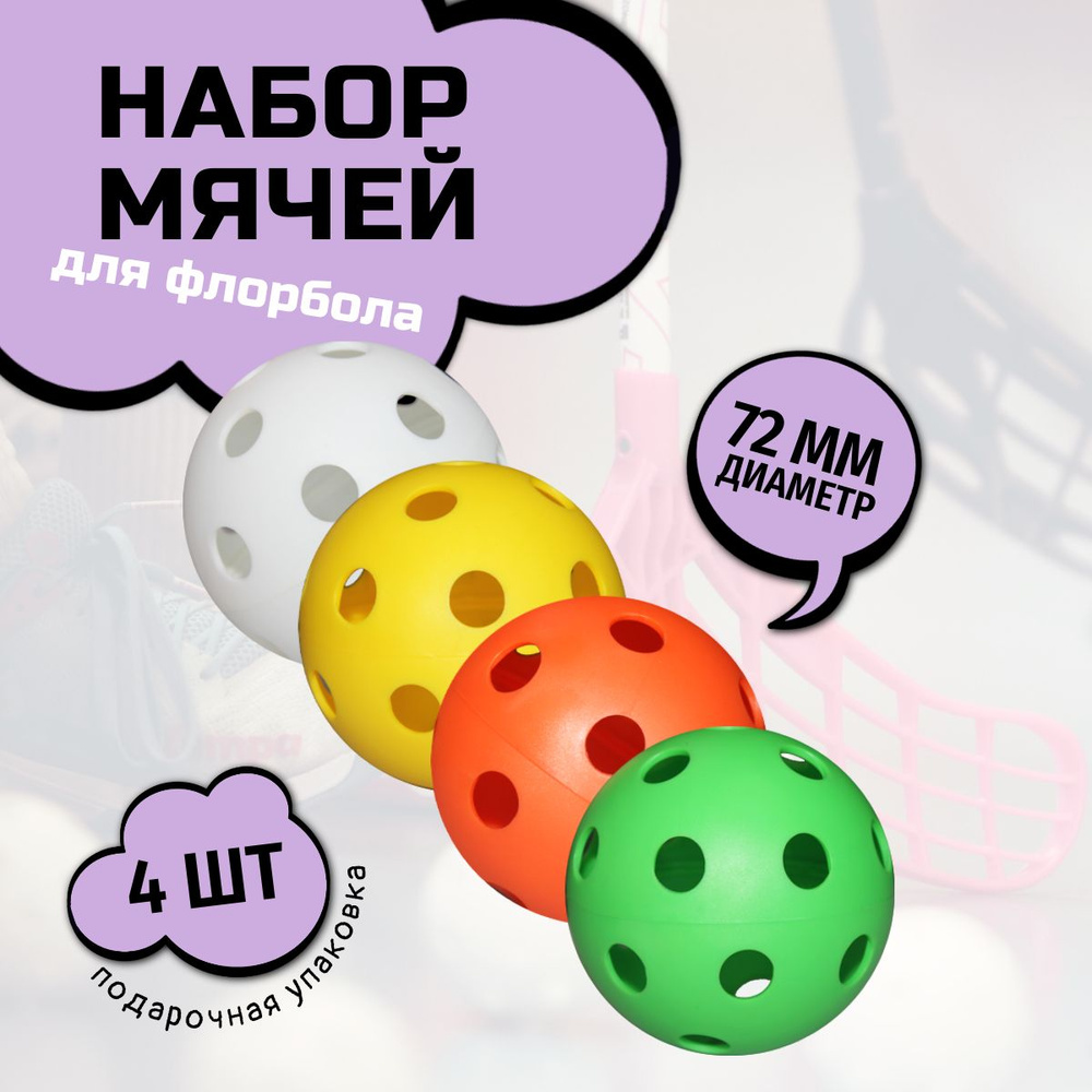 Набор мячей для флорбола BULLIT (4 цвета) #1
