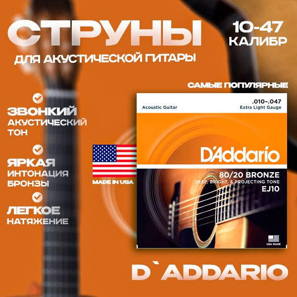 DADDARIO EJ10 80/20 Bronze Extra Light 10-47, струны для акустической гитары  #1