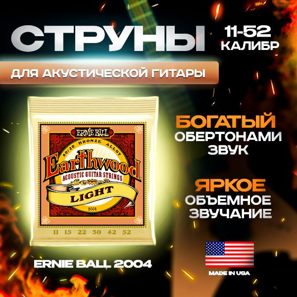 Струны ernie ball 2004 light для акустической гитары 11-52 #1