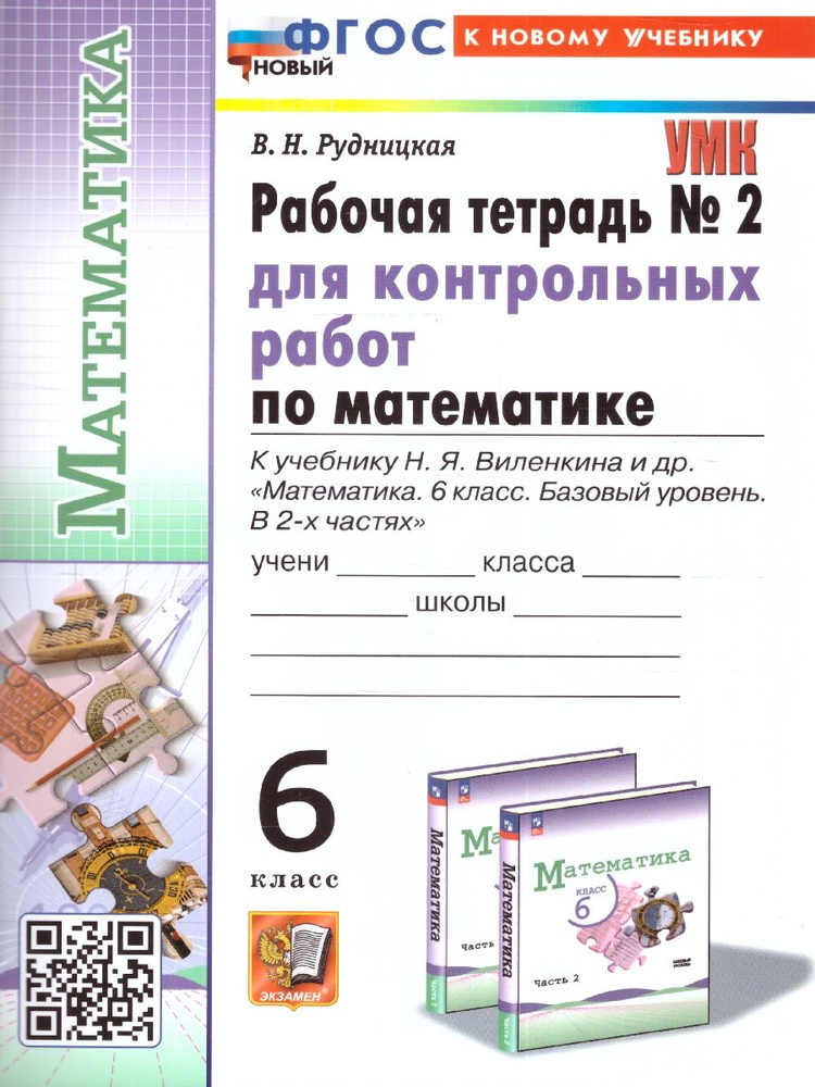 Математика 6 класс. Базовый уровень. Рабочая тетрадь №2 к учебнику ...