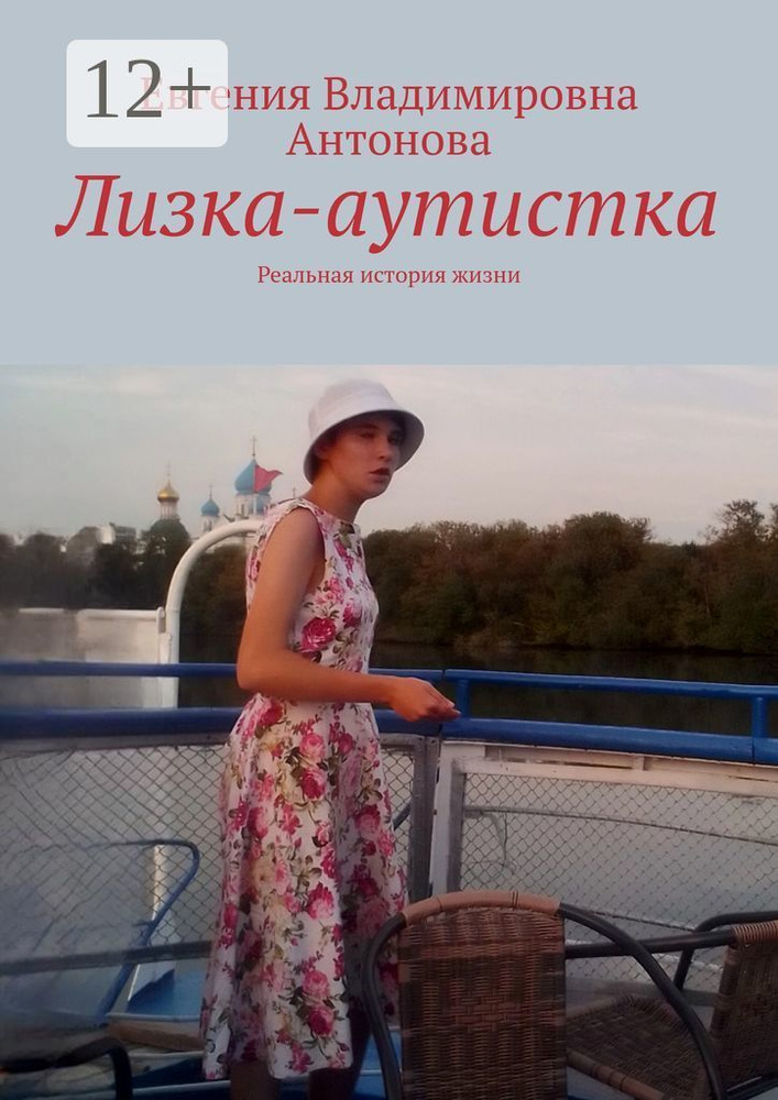 Лизка-аутистка. Реальная история жизни | Евгения Владимировна Антонова #1
