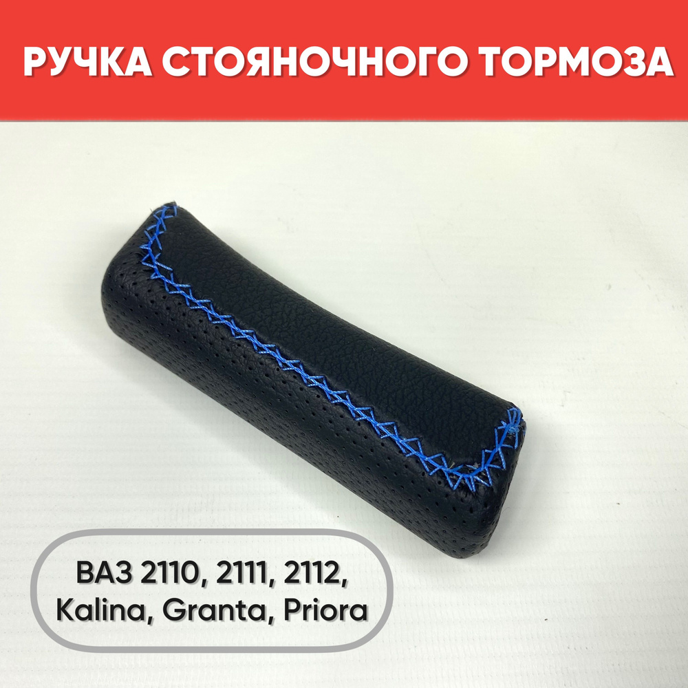 Ручка стояночного тормоза, экокожа на ВАЗ 2110-2112, Kalina, Granta ...