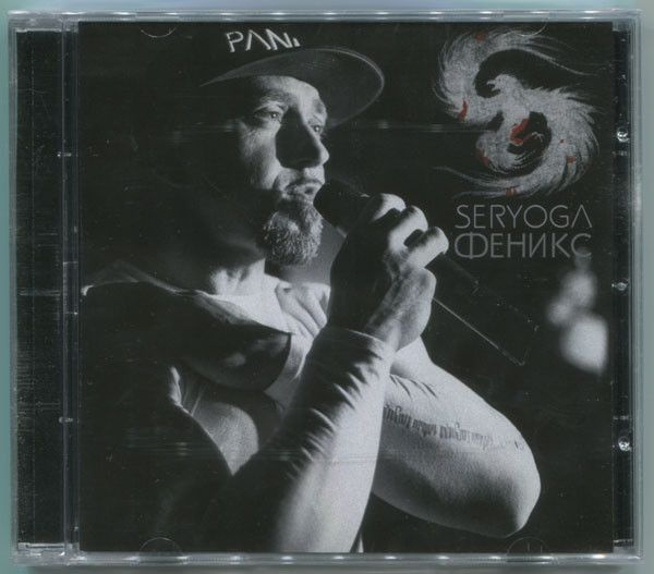 Seryoga - Феникс (CD) #1