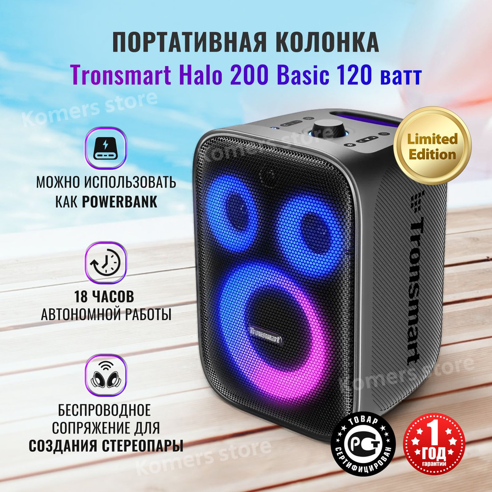 Колонка портативная Tronsmart Halo 200 Basic 120 ватт Limited Edition,  беспроводная акустика с подсветкой, блютуз колонка музыкальная с  влагозащитой