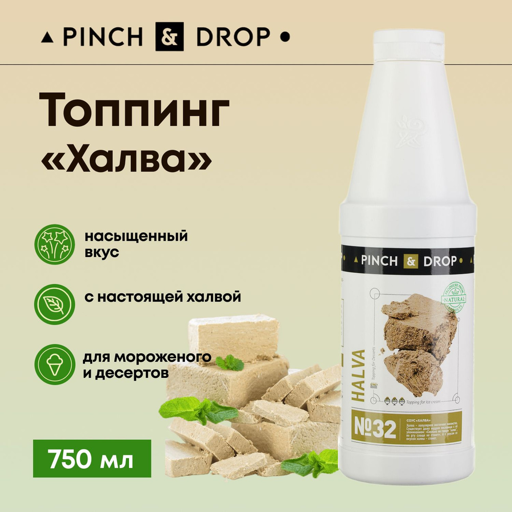 Топпинг для десерта Pinch&Drop Халва (для десертов и выпечки), пластик,  750мл.