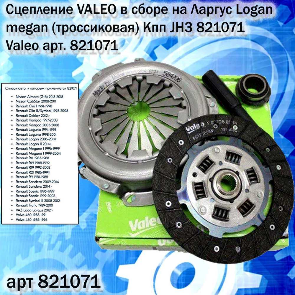 Сцепление VALEO в сборе на Ларгус Logan megan (троссиковая) Кпп JH3 821071  - Valeo арт. 821071 - Valeo 821071 - Valeo арт. 821071 - купить по выгодной  цене в интернет-магазине OZON (1158465003)