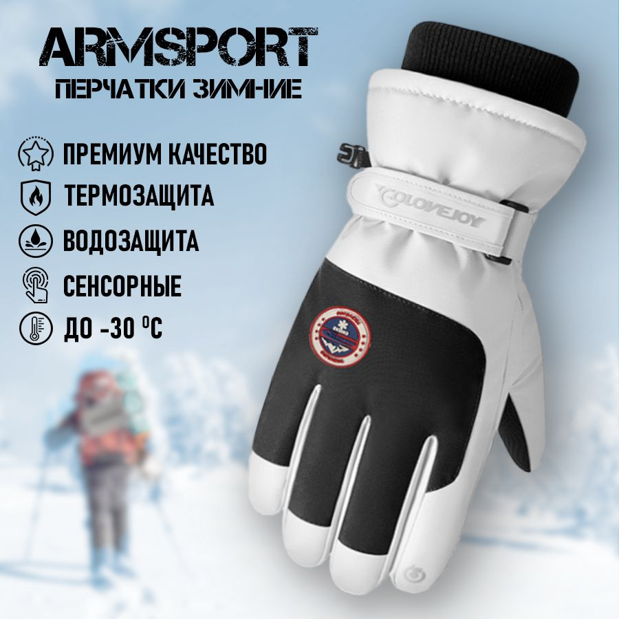 Перчатки зимние горнолыжные мотоциклетные Armsport, белые с черным  #1